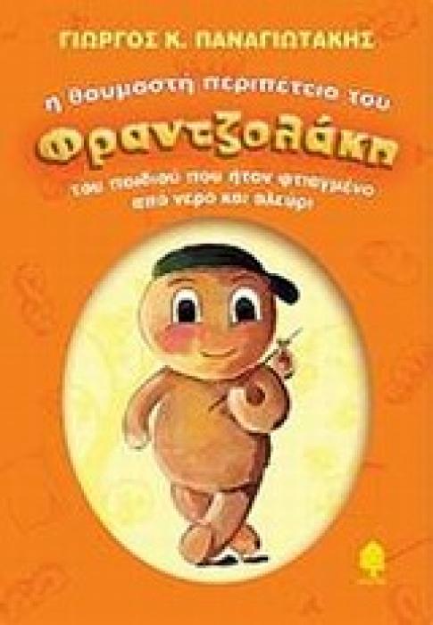 Η ΘΑΥΜΑΣΤΗ ΠΕΡΙΠΕΤΕΙΑ ΤΟΥ ΦΡΑΝΤΖΟΛΑΚΗ ΤΟΥ ΠΑΙΔΙΟΥ ΠΟΥ ΗΤΑΝ ΦΤΙΑΓΜΕΝΟ ΑΠΟ ΝΕΡΟ ΚΑΙ ΑΛΕΥΡΙ