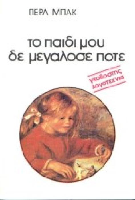 ΤΟ ΠΑΙΔΙ ΜΟΥ ΔΕ ΜΕΓΑΛΩΣΕ ΠΟΤΕ ΛΟΓΟΤΕΧΝΙΑ