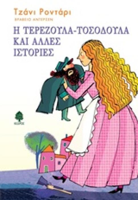 Η ΤΕΡΕΖΑ ΤΟΣΟΔΟΥΛΑ ΚΑΙ ΑΛΛΕΣ ΙΣΤΟΡΙΕΣ