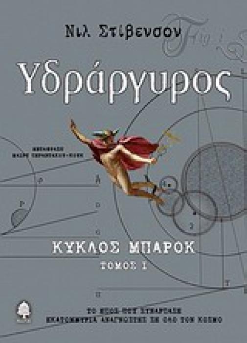 ΥΔΡΑΡΓΥΡΟΣ ΚΥΚΛΟΣ ΜΠΑΡΟΚ