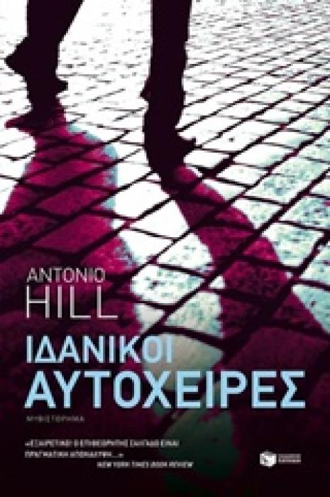 ΙΔΑΝΙΚΟΙ ΑΥΤΟΧΕΙΡΕΣ