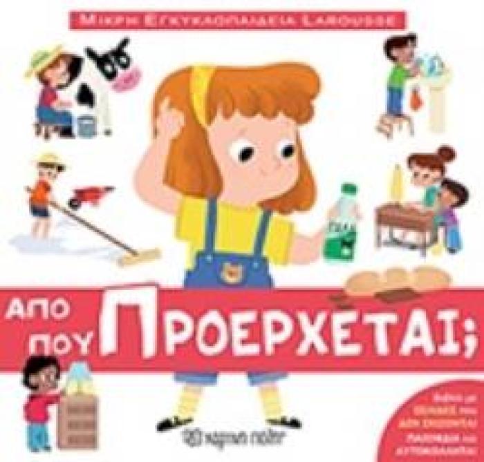 ΜΙΚΡΗ ΕΓΚΥΚΛΟΠΑΙΔΕΙΑ LAROUSSE ΑΠΟ ΠΟΥ ΠΡΟΕΡΧΕΤΑΙ