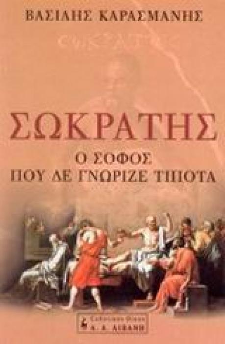 ΣΩΚΡΑΤΗΣ Ο ΣΟΦΟΣ ΠΟΥ ΔΕΝ ΓΝΩΡΙΖΕ ΤΙΠΟΤΑ ΦΙΛΟΣΟΦΙΑ 1Η ΕΚΔΟΣΗ