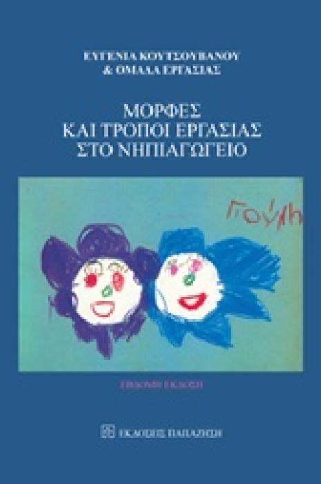 ΜΟΡΦΕΣ ΚΑΙ ΤΡΟΠΟΙ ΕΡΓΑΣΙΑΣ ΣΤΟ ΝΗΠΙΑΓΩΓΕΙΟ