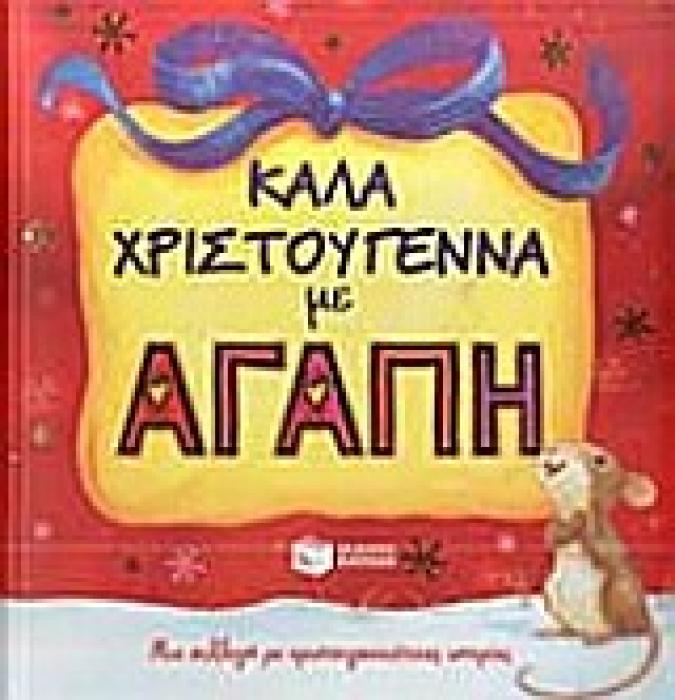 ΚΑΛΑ ΧΡΙΣΤΟΥΓΕΝΝΑ ΜΕ ΑΓΑΠΗ ΜΙΑ ΣΥΛΛΟΓΗ ΜΕ ΧΡΙΣΤΟΥΓΕΝΝΙΑΤΙΚΕΣ ΙΣΤΟΡΙΕΣ