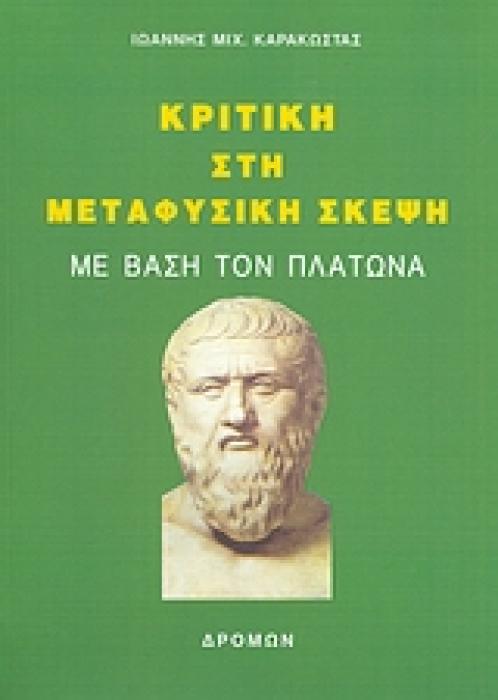 ΚΡΙΤΙΚΗ ΣΤΗ ΜΕΤΑΦΥΣΙΚΗ ΣΚΕΨΗ ΜΕ ΒΑΣΗ ΤΟΝ ΠΛΑΤΩΝΑ