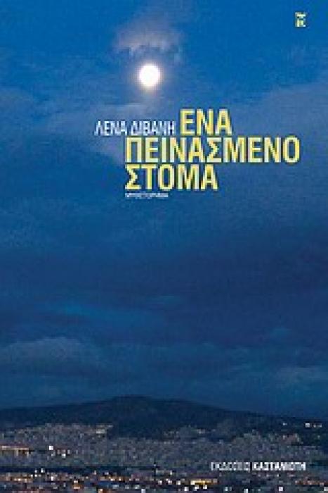 ΕΝΑ ΠΕΙΝΑΣΜΕΝΟ ΣΤΟΜΑ