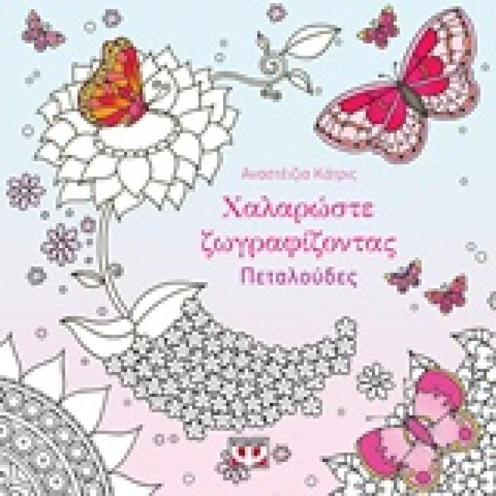 ΧΑΛΑΡΩΣΤΕ ΖΩΓΡΑΦΙΖΟΝΤΑΣ ΠΕΤΑΛΟΥΔΕΣ