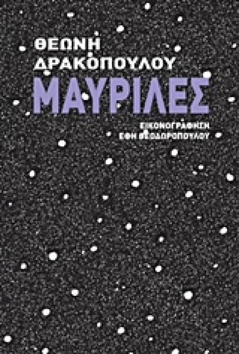 ΜΑΥΡΙΛΕΣ