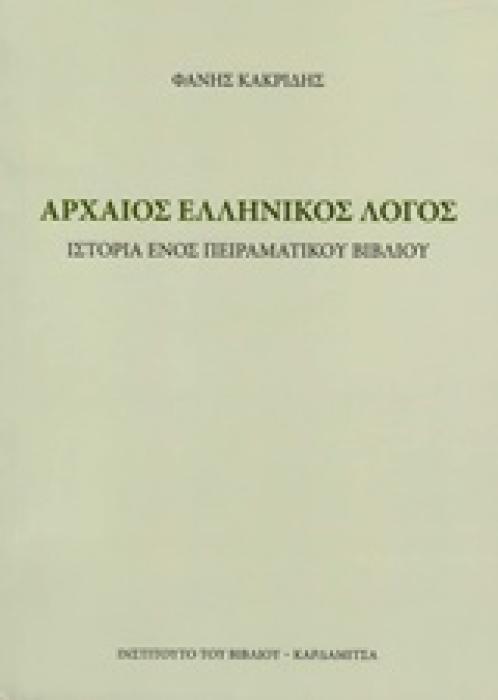 ΑΡΧΑΙΟΣ ΕΛΛΗΝΙΚΟΣ ΛΟΓΟΣ ΙΣΤΟΡΙΑ ΕΝΟΣ ΠΕΙΡΑΜΑΤΙΚΟΥ ΒΙΒΛΙΟΥ