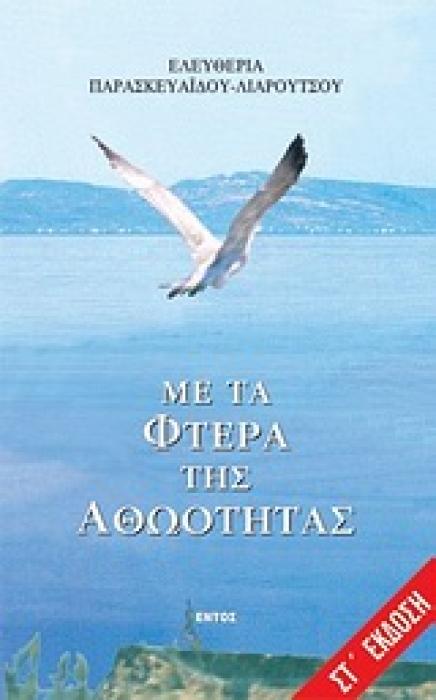 ΜΕ ΤΑ ΦΤΕΡΑ ΤΗΣ ΑΘΩΟΤΗΤΑΣ ΜΥΘΙΣΤΟΡΗΜΑ