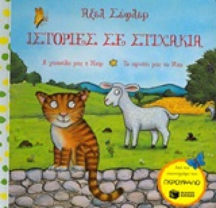 ΙΣΤΟΡΙΕΣ ΜΕ ΣΤΙΧΑΚΙΑ=RHYMING STORIES Η ΓΑΤΟΥΛΑ ΜΑΣ Η ΝΙΑΡ. ΤΟ ΑΡΝΑΚΙ ΜΑΣ ΤΟ ΜΠΕ