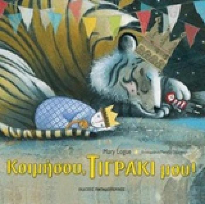 ΚΟΙΜΗΣΟΥ, ΤΙΓΡΑΚΙ ΜΟΥ