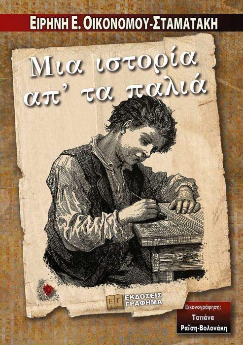 ΜΙΑ ΙΣΤΟΡΙΑ ΑΠ ΤΑ ΠΑΛΙΑ