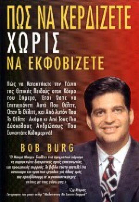 ΠΩΣ ΝΑ ΚΕΡΔΙΖΕΤΕ ΧΩΡΙΣ ΝΑ ΕΚΦΟΒΙΖΕΤΕ ΠΩΣ ΝΑ ΚΑΤΑΚΤΗΣΕΤΕ ΤΗΝ ΤΕΧΝΗ ΤΗΣ ΘΕΤΙΚΗΣ ΠΕΙΘΟΥΣ ΣΤΟΝ ΚΟΣΜΟ ΤΟΥ ΣΗΜΕΡΑ, ΕΤΣΙ ΩΣΤΕ ΝΑ ΕΠΙΤΥΓΧΑΝΕΤΕ ΑΥΤΟ ΠΟΥ ΘΕΛΕΤ