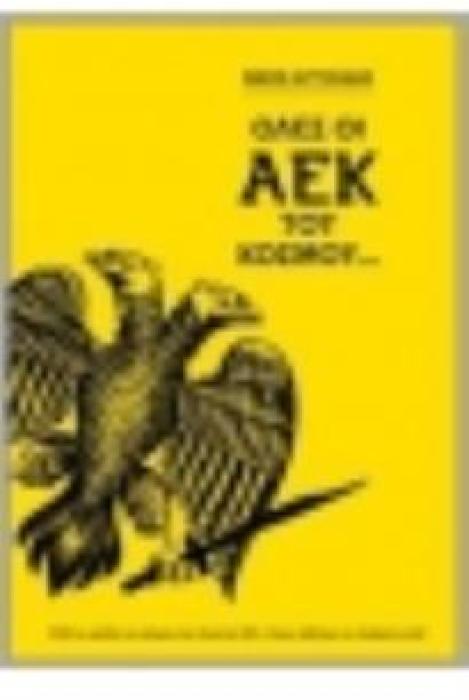 ΟΛΕΣ ΟΙ ΑΕΚ ΤΟΥ ΚΟΣΜΟΥ