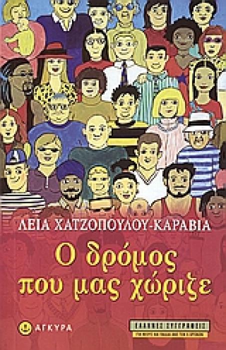 Ο ΔΡΟΜΟΣ ΠΟΥ ΜΑΣ ΧΩΡΙΖΕ (ΜΥΘΙΣΤΟΡΗΜΑ ΣΥΓΧΡΟΝΗ ΝΕΑΝΙΚΗ ΛΟΓΟΤΕΧΝΙΑ)