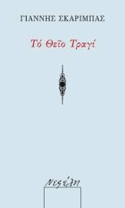 ΤΟ ΘΕΙΟ ΤΡΑΓΙ