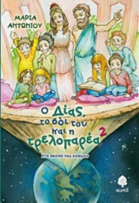Ο ΔΙΑΣ, ΤΟ ΣΟΙ ΤΟΥ ΚΑΙ Η ΤΡΕΛΟΠΑΡΕΑ 2 ΣΤΗ ΣΚΕΠΗ ΤΟΥ ΚΟΣΜΟΥ