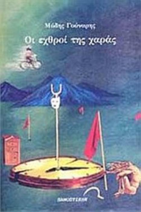 ΟΙ ΕΧΘΡΟΙ ΤΗΣ ΧΑΡΑΣ