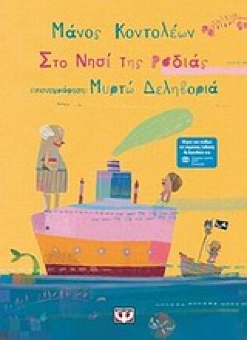 ΤΟ ΝΗΣΙ ΤΗΣ ΡΟΔΙΑΣ