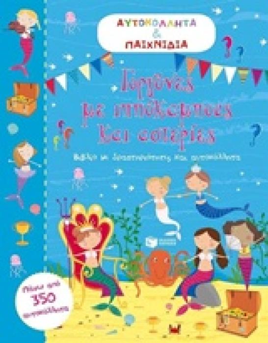 ΒΙΒΛΙΑ ΜΕ ΑΥΤΟΚΟΛΛΗΤΑ ΓΟΡΓΟΝΕΣ ΜΕ ΙΠΠΟΚΑΜΟΥΣ ΚΑΙ ΙΣΤΟΡΙΕΣ ΠΑΝΩ ΑΠΟ 350 ΑΥΤΟΚΟΛΛΗΤΑ. ΒΙΒΛΙΟ ΜΕ ΔΡΑΣΤΗΡΙΟΤΗΤΕΣ ΚΑΙ ΑΥΤΟΚΟΛΛΗΤΑ