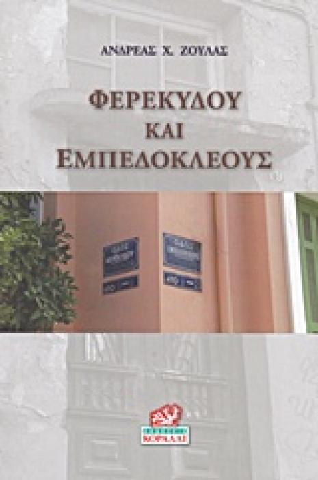 ΦΕΡΕΚΥΔΟΥ ΚΑΙ ΕΜΠΕΔΟΚΛΕΟΥΣ