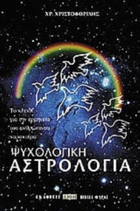 ΨΥΧΟΛΟΓΙΚΗ ΑΣΤΡΟΛΟΓΙΑ ΤΟ ΚΛΕΙΔΙ ΓΙΑ ΤΗΝ ΕΡΜΗΝΕΙΑ ΤΟΥ ΑΝΘΡΩΠΙΝΟΥ ΧΑΡΑΚΤΗΡΑ 2Η ΕΚΔΟΣΗ ΤΟ ΚΛΕΙΔΙ ΓΙΑ ΤΗΝ ΕΡΜΗΝΕΙΑ ΤΟΥ ΑΝΘΡΩΠΙΝΟΥ ΧΑΡΑΚΤΗΡΑ 2Η ΕΚΔΟΣΗ
