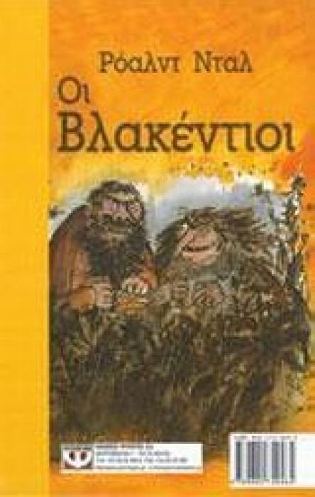 ΟΙ ΒΛΑΚΕΝΤΙΟΙ - ΤΟ ΘΑΥΜΑΤΟΥΡΓΟ ΦΑΡΜΑΚΟ ΒΙΒΛΙΟ 2