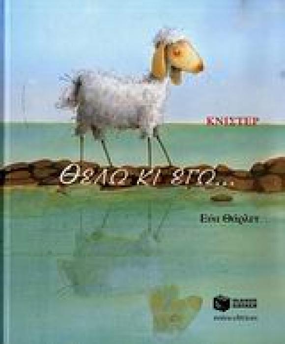 ΘΕΛΩ ΚΙ ΕΓΩ... ( ΒΙΒΛΙΑ ΜΕ ΠΟΛΥΧΡΩΜΗ ΕΙΚΟΝΟΓΡΑΦΗΣΗ)