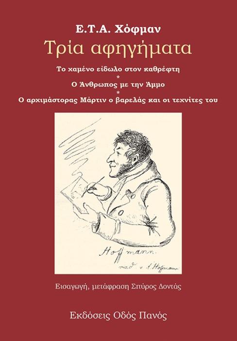 ΤΡΙΑ ΑΦΗΓΗΜΑΤΑ ΤΟ ΧΑΜΕΝΟ ΕΙΔΩΛΟ ΣΤΟΝ ΚΑΘΡΕΦΤΗ. Ο ΑΝΘΡΩΠΟΣ ΜΕ ΤΗΝ ΑΜΜΟ. Ο ΑΡΧΙΜΑΣΤΟΡΑΣ ΜΑΡΤΙΝ Ο ΒΑΡΕΛΑΣ ΚΑΙ ΟΙ ΤΕΧΝΙΚΕΣ ΤΟΥ