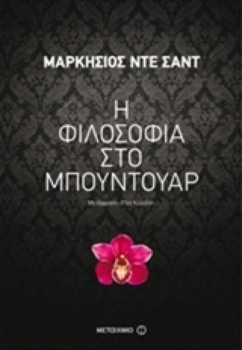 Η ΦΙΛΟΣΟΦΙΑ ΣΤΟ ΜΠΟΥΝΤΟΥΑΡ