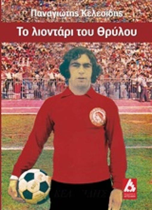 ΤΟ ΛΙΟΝΤΑΡΙ ΤΟΥ ΘΡΥΛΟΥ 1Η ΕΚΔΟΣΗ