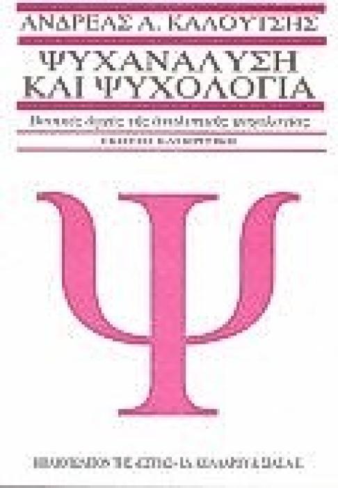 ΨΥΧΑΝΑΛΥΣΗ ΚΑΙ ΨΥΧΟΛΟΓΙΑ ΒΑΣΙΚΕΣ ΑΡΧΕΣ ΤΗΣ ΑΝΑΛΥΤΙΚΗΣ ΨΥΧΟΛΟΓΙΑΣ ΨΥΧΑΝΑΛΥΣΗ