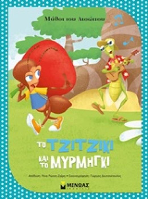 ΜΥΘΟΙ ΤΟΥ ΑΙΣΩΠΟΥ :ΤΟ ΤΖΙΤΖΙΚΙ ΚΑΙ ΤΟ ΜΥΡΜΗΓΚΙ