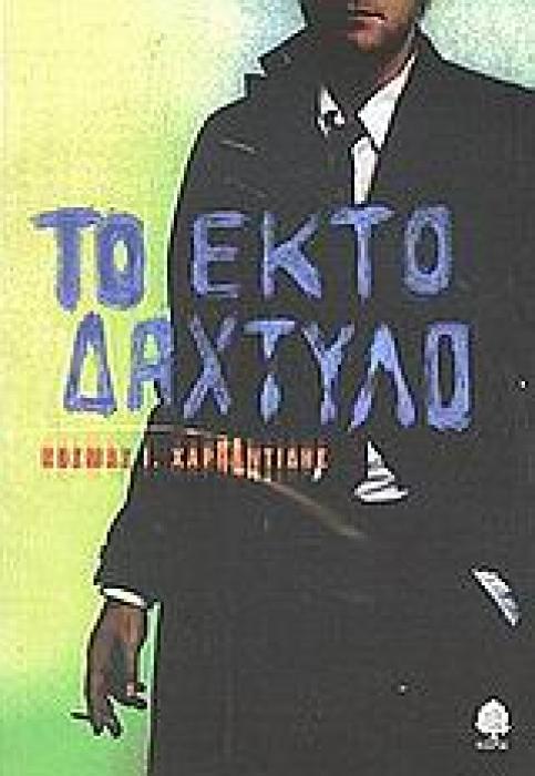 ΤΟ ΕΚΤΟ ΔΑΚΤΥΛΟ
