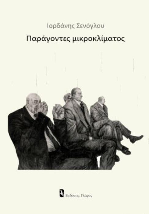 ΠΑΡΑΓΟΝΤΕΣ ΜΙΚΡΟΚΛΙΜΑΤΟΣ