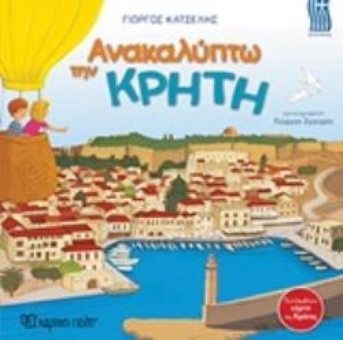 ΑΝΑΚΑΛΥΠΤΩ ΤΗΝ ΚΡΗΤΗ
