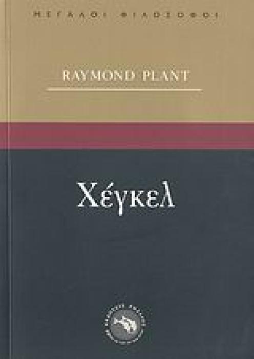 ΜΕΓΑΛΟΙ ΦΙΛΟΣΟΦΟΙ ΧΕΓΚΕΛ ΠΕΡΙ ΘΡΗΣΚΕΙΑΣ ΚΑΙ ΦΙΛΟΣΟΦΙΑΣ