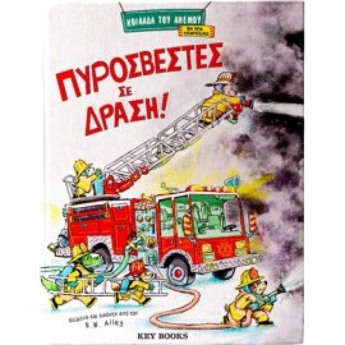ΠΥΡΟΣΒΕΣΤΕΣ ΣΕ ΔΡΑΣΗ!