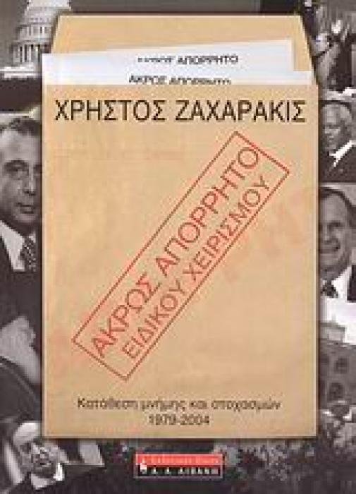 ΠΟΛΙΤΙΚΗ ΑΚΡΩΣ ΑΠΟΡΡΗΤΟ - ΕΙΔΙΚΟΥ ΧΕΙΡΙΣΜΟΥ ΚΑΤΑΘΕΣΗ ΜΝΗΜΗΣ ΚΑΙ ΣΤΟΧΑΣΜΩΝ 1979-2004