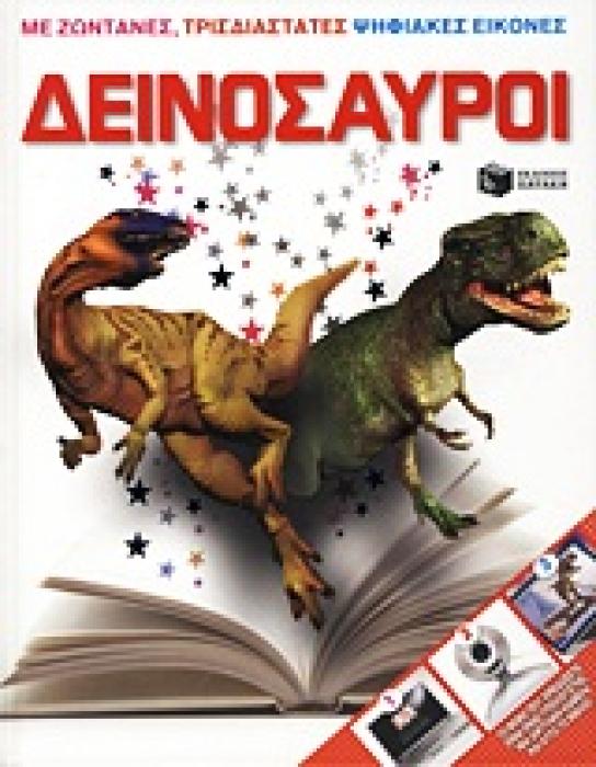 ΔΕΙΝΟΣΑΥΡΟΙ ΜΕ ΖΩΝΤΑΝΕΣ, ΤΡΙΣΔΙΑΣΤΑΤΕΣ ΨΗΦΙΑΚΕΣ ΕΙΚΟΝΕΣ ΒΙΒΛΙΑ ΓΝΩΣΕΩΝ ΚΑΙ ΔΡΑΣΤΗΡΙΟΤΗΤΩΝ