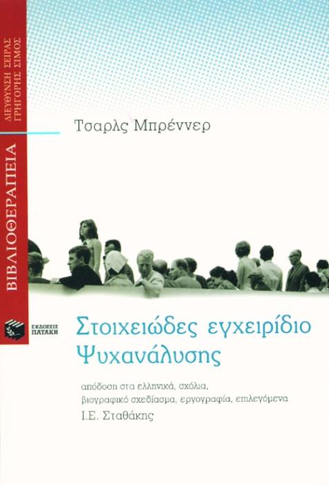 ΒΙΒΛΙΟΘΕΡΑΠΕΙΑ ΣΤΟΙΧΕΙΩΔΕΣ ΕΓΧΕΙΡΙΔΙΟ ΨΥΧΑΝΑΛΥΣΗΣ