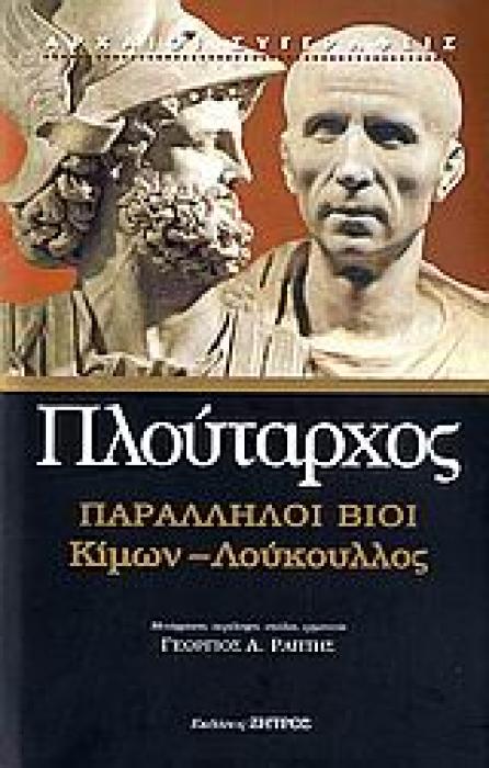 ΠΛΟΥΤΑΡΧΟΣ - ΠΑΡΑΛΛΗΛΟΙ ΒΙΟΙ - ΚΙΜΩΝ ΛΟΥΚΟΥΛΟΣ