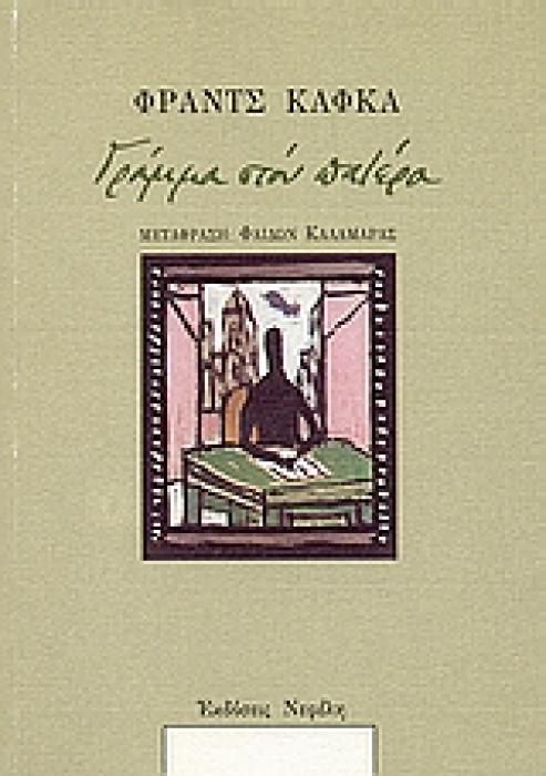 ΓΡΑΜΜΑ ΣΤΟΝ ΠΑΤΕΡΑ (ΟΙ ΚΛΑΣΙΚΟΙ ΤΗΣ ΝΕΦΕΛΗΣ)