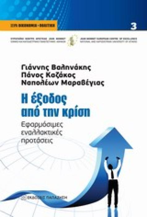 Η ΕΞΟΔΟΣ ΑΠΟ ΤΗΝ ΚΡΙΣΗ ΕΦΑΡΜΟΣΙΜΕΣ ΕΝΑΛΛΑΚΤΙΚΕΣ ΠΡΟΤΑΣΕΙΣ