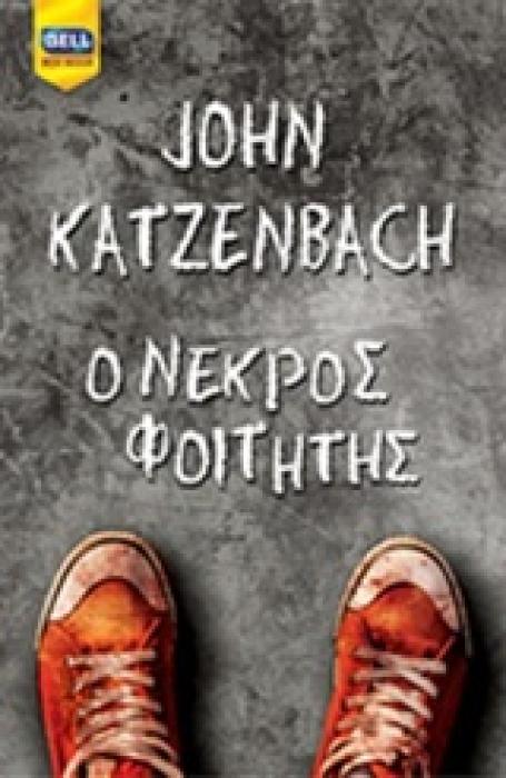 Ο ΝΕΚΡΟΣ ΦΟΙΤΗΤΗΣ BELL BEST SELLER