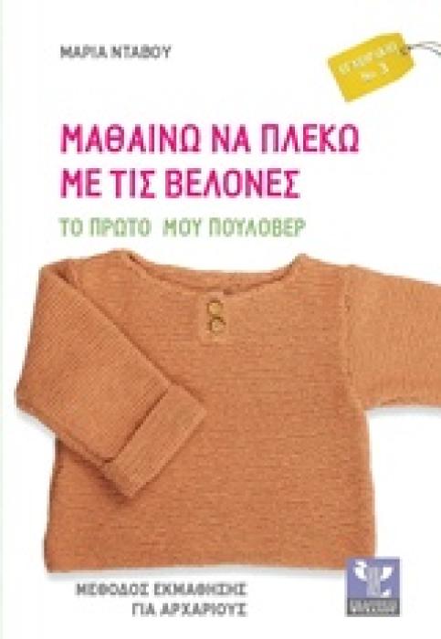 ΜΑΘΑΙΝΩ ΝΑ ΠΛΕΚΩ ΜΕ ΤΙΣ ΒΕΛΟΝΕΣ ΤΟ ΠΡΩΤΟ ΜΟΥ ΠΟΥΛΟΒΕΡ