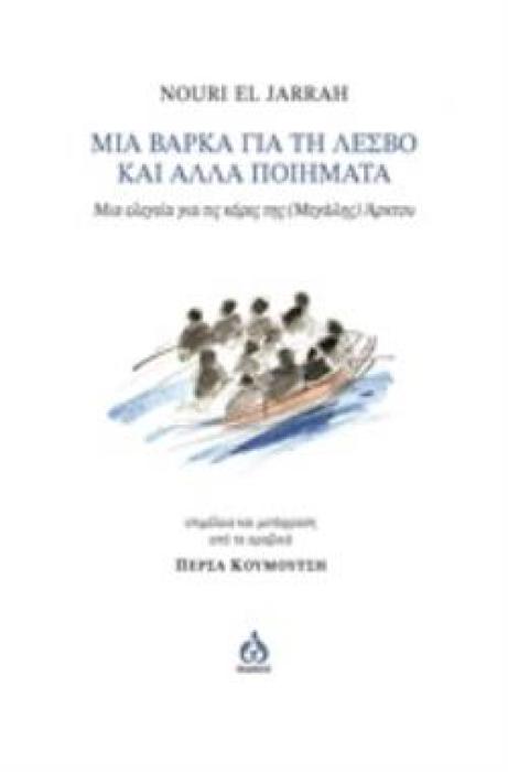 ΜΙΑ ΒΑΡΚΑ ΓΙΑ ΤΗ ΛΕΣΒΟ ΚΑΙ ΑΛΛΑ ΠΟΙΗΜΑΤΑ ΜΙΑ ΕΛΕΓΕΙΑ ΓΙΑ ΤΙΣ ΚΟΡΕΣ ΤΗΣ (ΜΕΓΑΛΗΣ) ΑΡΚΤΟΥ