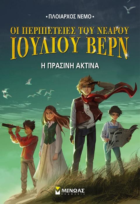 ΟΙ ΠΕΡΙΠΕΤΕΙΕΣ ΤΟΥ ΝΕΑΡΟΥ ΙΟΥΛΙΟΥ ΒΕΡΝ 8 : Η ΠΡΑΣΙΝΗ ΑΚΤΙΝΑ